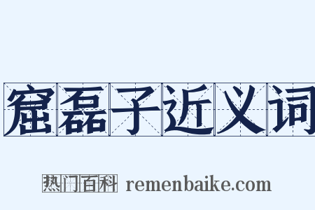 窟磊子近义词是什么意思的图片